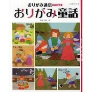 おりがみ童話（レッスンシリーズ） [ムックその他]