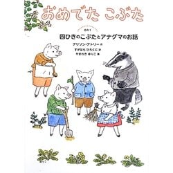 おめでたこぶた〈その1〉四ひきのこぶたとアナグマのお話(世界傑作童話シリーズ) [単行本]