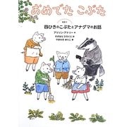 おめでたこぶた〈その1〉四ひきのこぶたとアナグマのお話(世界傑作童話シリーズ) [単行本]