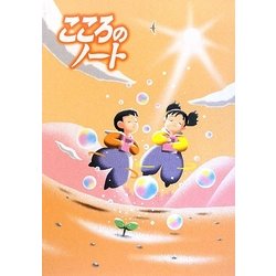 こころのノート 小学校1・2年〈平成21年度改訂版〉 [単行本]