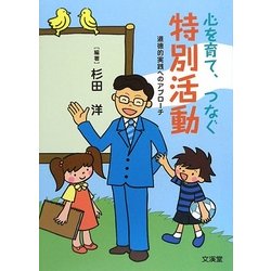 心を育て、つなぐ特別活動―道徳的実践へのアプローチ [単行本]
