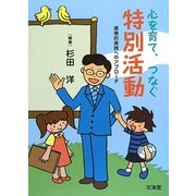 心を育て、つなぐ特別活動―道徳的実践へのアプローチ [単行本]