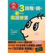 3段階で読む新しい国語授業―教材がわかる!授業ができる! [単行本]