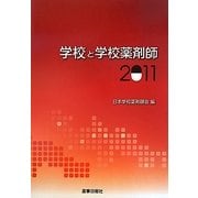 学校と学校薬剤師〈2011〉 [単行本]