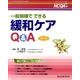 一般病棟でできる緩和ケアQ&A 改訂版（ナーシングケアQ&A 32） [単行本]