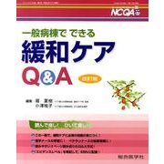 一般病棟でできる緩和ケアQ&A 改訂版（ナーシングケアQ&A 32） [単行本]