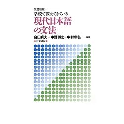 学校で教えてきている現代日本語の文法 改訂新版 [単行本]
