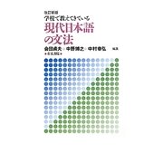 学校で教えてきている現代日本語の文法 改訂新版 [単行本]