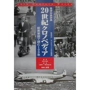 20世紀クロノペディア―基礎知識辞典 新英単語で読む100年 [事典辞典]