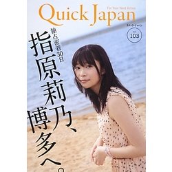 クイック・ジャパン〈vol.103〉独占密着30日 指原莉乃、博多へ [単行本]