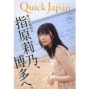 クイック・ジャパン〈vol.103〉独占密着30日 指原莉乃、博多へ [単行本]