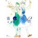 青い花 2（Fx COMICS） [コミック]