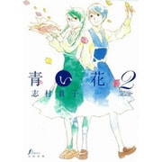 青い花 2（Fx COMICS） [コミック]
