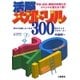 活脳メガドリル300―ある・ない&名前シャッフルクイズ編・絵解き・謎解き編・知恵の3択・知識の4択編(TSUCHIYAパーティーブックス) [単行本]