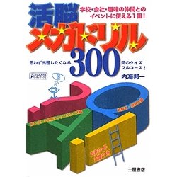 活脳メガドリル300―ある・ない&名前シャッフルクイズ編・絵解き・謎解き編・知恵の3択・知識の4択編(TSUCHIYAパーティーブックス) [単行本]