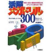 活脳メガドリル300―ある・ない&名前シャッフルクイズ編・絵解き・謎解き編・知恵の3択・知識の4択編(TSUCHIYAパーティーブックス) [単行本]