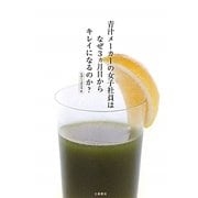 青汁メーカーの女子社員はなぜ3ヵ月目からキレイになるのか? [単行本]