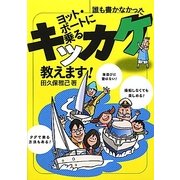 ヨット・ボートに乗るキッカケ教えます! [単行本]