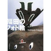 福田のフォト絵 [単行本]