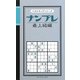 ナンプレ 最上級編(パズルキングシリーズ) [新書]
