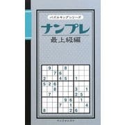 ナンプレ 最上級編(パズルキングシリーズ) [新書]