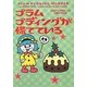プラムプディングが慌てている(ヴィレッジブックス) [文庫]