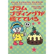 プラムプディングが慌てている(ヴィレッジブックス) [文庫]