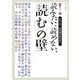 読みたい、読めない、「読む」の壁(シリーズ日本語があぶない) [全集叢書]