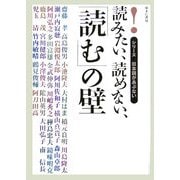 読みたい、読めない、「読む」の壁(シリーズ日本語があぶない) [全集叢書]