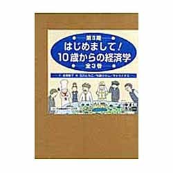 はじめまして10歳からの経済学 第2期 全3巻 [図鑑]