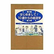 はじめまして10歳からの経済学 第2期 全3巻 [図鑑]