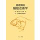 基礎講座 睡眠改善学 [単行本]