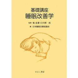 基礎講座 睡眠改善学 [単行本]