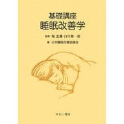 基礎講座 睡眠改善学 [単行本]