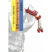 クーデターとタイ政治―日本大使の1035日 [単行本]