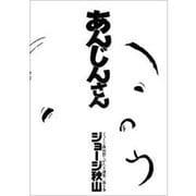 あんじんさん（ジョージ秋山捨てがたき選集 第 6巻） [コミック]