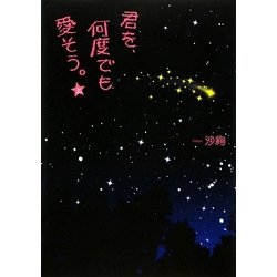 君を、何度でも愛そう。〈上〉 [単行本]