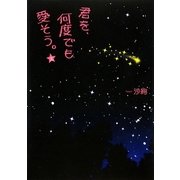 君を、何度でも愛そう。〈上〉 [単行本]