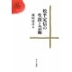 松平定信の生涯と芸術(ゆまに学芸選書) [単行本]