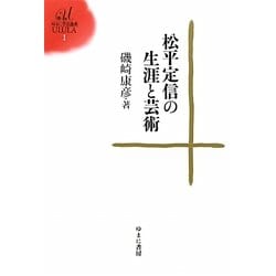 松平定信の生涯と芸術(ゆまに学芸選書) [単行本]