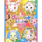ジュエルペット 魔法の杖プチ デラックス [単行本]