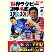 ラグビー魂世界ラグビー選手名鑑 2012-2013（白夜ムック Vol. 472） [ムックその他]