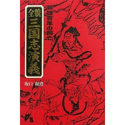 全貌三国志演義―英雄百年の興亡 [単行本]