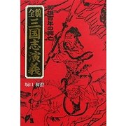 全貌三国志演義―英雄百年の興亡 [単行本]