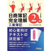 日商簿記2級完全理解 工業簿記 5訂版 (ダイエックス出版の完全シリーズ) [単行本]