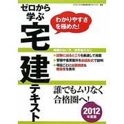 ゼロから学ぶ宅建テキスト〈2012年度版〉 [単行本]