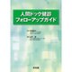 人間ドック健診フォローアップガイド [単行本]