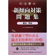 司法書士新傾向対策問題集 憲法・刑法 [単行本]