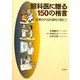 眼科医に贈る150の格言―信頼される医師を目指して [単行本]