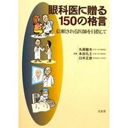 眼科医に贈る150の格言―信頼される医師を目指して [単行本]